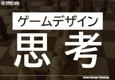 ゲームデザイン思考のはじまり